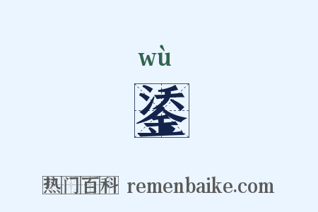 鋈是什么意思的图片